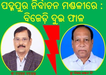 ପଦ୍ମପୁର ନିର୍ବାଚନ ମଣ୍ଡଳୀରେ : ବିଜେଡ଼ି ଦୁଇ ଫାଳ