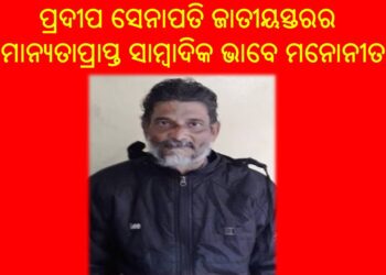 ପ୍ରଦୀପ ସେନାପତି ଜାତୀୟସ୍ତରର ମାନ୍ୟତାପ୍ରାପ୍ତ ସାମ୍ବାଦିକ ଭାବେ ମନୋନୀତ