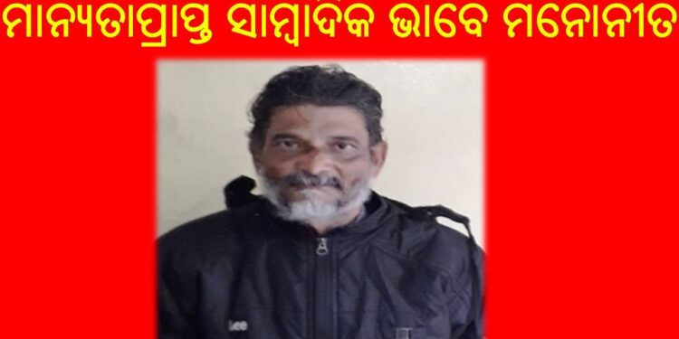 ପ୍ରଦୀପ ସେନାପତି ଜାତୀୟସ୍ତରର ମାନ୍ୟତାପ୍ରାପ୍ତ ସାମ୍ବାଦିକ ଭାବେ ମନୋନୀତ