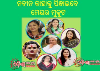 ମେୟର ଦୌଡ଼ରେ ସାମିଲ ହୋଇପାରନ୍ତି ବିଜେଡ଼ିର ଚର୍ଚ୍ଚିତ ଚେହେରା
