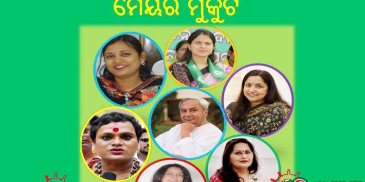 ମେୟର ଦୌଡ଼ରେ ସାମିଲ ହୋଇପାରନ୍ତି ବିଜେଡ଼ିର ଚର୍ଚ୍ଚିତ ଚେହେରା