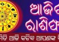 ଜାଣନ୍ତୁ ଶନିବାର ଆପଣଙ୍କର ଆଜିର ରାଶିଫଳ