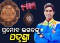 ପ୍ରମୋଦ ଭଗତ ପଦ୍ମଶ୍ରୀ ସମ୍ମାନ ପାଇଁ ମନୋନୀତ