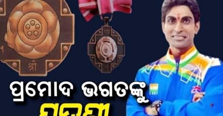 ପ୍ରମୋଦ ଭଗତ ପଦ୍ମଶ୍ରୀ ସମ୍ମାନ ପାଇଁ ମନୋନୀତ