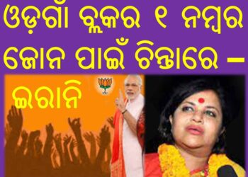 ଓଡ଼ଗାଁ ବ୍ଲକର ୧ ନମ୍ବର ଜୋନ ପାଇଁ ଚିନ୍ତାରେ –  ଇରାନି