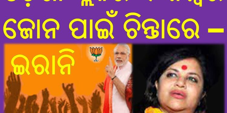 ଓଡ଼ଗାଁ ବ୍ଲକର ୧ ନମ୍ବର ଜୋନ ପାଇଁ ଚିନ୍ତାରେ –  ଇରାନି