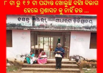 ଚାନ୍ଦପୁର ଜନସାଧାରଣ ଚିକିତ୍ସା ରୁ ବଞ୍ଚିତ … ୮ ଟା ରୁ ୧୨ ଟା ପର୍ଯ୍ୟନ୍ତ ଖୋଲୁଛି ବର୍ହିଃ ବିଭାଗ ହେଲେ ପ୍ରଶାସନ କୁ ନାହିଁ ଡର …
