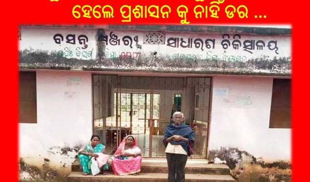 ଚାନ୍ଦପୁର ଜନସାଧାରଣ ଚିକିତ୍ସା ରୁ ବଞ୍ଚିତ … ୮ ଟା ରୁ ୧୨ ଟା ପର୍ଯ୍ୟନ୍ତ ଖୋଲୁଛି ବର୍ହିଃ ବିଭାଗ ହେଲେ ପ୍ରଶାସନ କୁ ନାହିଁ ଡର …