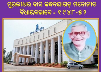 ବିଧାନସଭା ୱେବରେ ରଣପୁରର ପ୍ରଥମ ମନୋନୀତ ବିଧାୟକ ୰ମୁରଲୀଧର ଦାସ ଙ୍କନାମ : ୨୦୦୭ରୁ କ୍ରମାଗତ ଅଭିଯୋଗ ହୋଇଥିବା ସତ୍ତ୍ଵେ – ଉଲ୍ଲେଖ କରାଗଲାନାହିଁ ସେହି ପୁରୁଣା ଭ୍ରମାତ୍ମକନାମ ଅନ୍ତର୍ଯ୍ୟାମୀ ସାହୁ ଖଣ୍ଡପଡ଼ାଙ୍କ ନାମକୁ ହଟାଗଲା ନାହିଁ