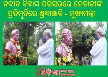 ନେତାଜୀ ସୁବାଷ ଚନ୍ଦ୍ର ବୋଷ,ସହିତବୀର ସୁରେନ୍ଦ୍ର ସାଏଙ୍କ ଜନ୍ମ ଜୟନ୍ତୀ ଅବସରରେ : ନବୀନ ନିବାସ ପରିସରରେ ନେତାଜୀଙ୍କ ପ୍ରତିମୂର୍ତିରେ ଶ୍ରଦ୍ଧାଞ୍ଜଳି – ମୁଖ୍ୟମନ୍ତ୍ରୀ