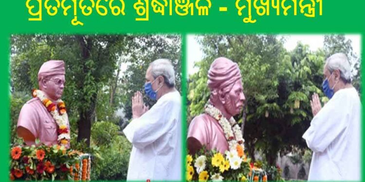 ନେତାଜୀ ସୁବାଷ ଚନ୍ଦ୍ର ବୋଷ,ସହିତବୀର ସୁରେନ୍ଦ୍ର ସାଏଙ୍କ ଜନ୍ମ ଜୟନ୍ତୀ ଅବସରରେ : ନବୀନ ନିବାସ ପରିସରରେ ନେତାଜୀଙ୍କ ପ୍ରତିମୂର୍ତିରେ ଶ୍ରଦ୍ଧାଞ୍ଜଳି – ମୁଖ୍ୟମନ୍ତ୍ରୀ