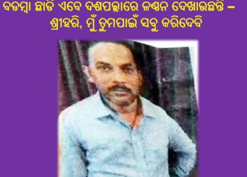 ମିଥ୍ୟା ପ୍ରତିଶୃତି ଦେଇ ଆଉ କେତେଦିନ ଜନ ସାଧାରଣ ଙ୍କୁ ଭୁଆଁ ବୁଲାଇବେ – ଶ୍ରୀ ହରି