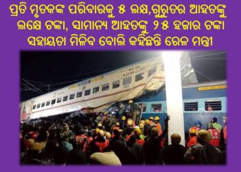 ପଶ୍ଚିମବଙ୍ଗ ଦୋମୋହାଣି ଠାରେ ଗୌହାଟି ବିକାନେର ଏକ୍ସପ୍ରେସ ଦୁର୍ଘଟଣାରେ : ମୃତ୍ୟୁ ସଂଖ୍ୟା ଗତକାଲି ୫ରେ ଥିବା ବେଳେ ଏହା ବୃଦ୍ଧି ପାଇ ୭ ହୋଇଯାଇଛି
