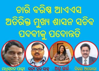 ଚାରି ବରିଷ୍ଠ ଆଏଏସ ଅତିରିକ୍ତ ମୁଖ୍ୟ ଶାସନ ସଚିବ : ପଦବୀକୁ ପଦୋନ୍ନତି ପାଇଛନ୍ତି