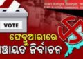 ଦାରିଙ୍ଗବାଡ଼ି ବ୍ଲକ ରେ ବାଜିଲା ପଞ୍ଚାୟତ ନିର୍ବାଚନୀ ବିଗୁଲ ; ୩ ପ୍ରମୁଖ ଦଳ ନିର୍ବାଚନ ପାଇଁ ସଜବାଜ
