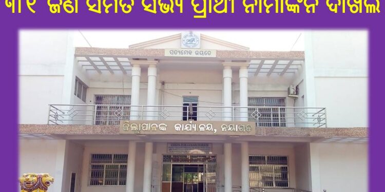 ନୟାଗଡ଼ ଜିଲ୍ଲାରେ ଆଜି ୪୬୩ ଜଣ ୱାର୍ଡ଼ ସଭ୍ୟ : ୩୬ ଜଣ ସରପଞ୍ଚ, ୩୧ ଜଣ ସମିତି ସଭ୍ୟ ପ୍ରାର୍ଥୀ – ନାମାଙ୍କନ ଦାଖଲ କରିଥିବା ସୂଚନା ମିଳିଛି