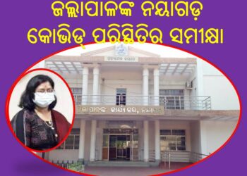 ନୟାଗଡ଼ ଜିଲ୍ଲାପାଳଙ୍କ କୋଭିଡ୍ ପରିସ୍ଥିତିର ସମୀକ୍ଷା – କୋଭିଡ୍ କଲସେଂଟର ପୁନଃକାର୍ଯ୍ୟକ୍ଷମ