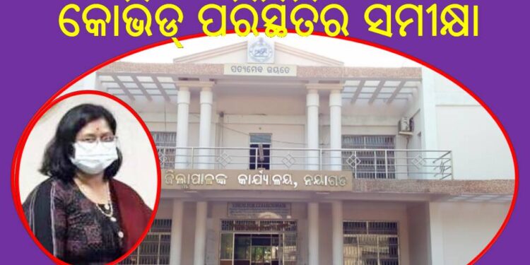 ନୟାଗଡ଼ ଜିଲ୍ଲାପାଳଙ୍କ କୋଭିଡ୍ ପରିସ୍ଥିତିର ସମୀକ୍ଷା – କୋଭିଡ୍ କଲସେଂଟର ପୁନଃକାର୍ଯ୍ୟକ୍ଷମ