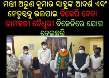 ବିଜେପି ନେତା ରାମହରୀ ଚୈଧୁରୀ : ବିଜେଡିରେ ଯୋଗ ଦେଇଛନ୍ତି – ଓଡ଼ଗାଁ