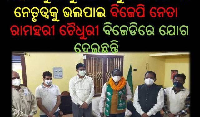 ବିଜେପି ନେତା ରାମହରୀ ଚୈଧୁରୀ : ବିଜେଡିରେ ଯୋଗ ଦେଇଛନ୍ତି – ଓଡ଼ଗାଁ