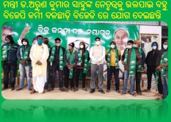 ମାନ୍ୟବର ମୁଖ୍ୟମନ୍ତ୍ରୀ ଶ୍ରୀ ନବୀନ ପଟ୍ଟନାୟକଙ୍କ ଆଦର୍ଶରେ ଅନୁପ୍ରାଣିତ ହୋଇ : ନୟାଗଡ଼ ବ୍ଲକ୍ ଚଣ୍ଡୀବସ୍ତ ଏବଂ ଶରଧାପୁର ଗ୍ରାମପଞ୍ଚାୟତର ବିରୋଧୀଦଳର ଆଗଧାଡ଼ିର ନେତା ମାନେ – ବିଜୁ ଜନତା ଦଳରେ ଯୋଗ ଦେଲେ