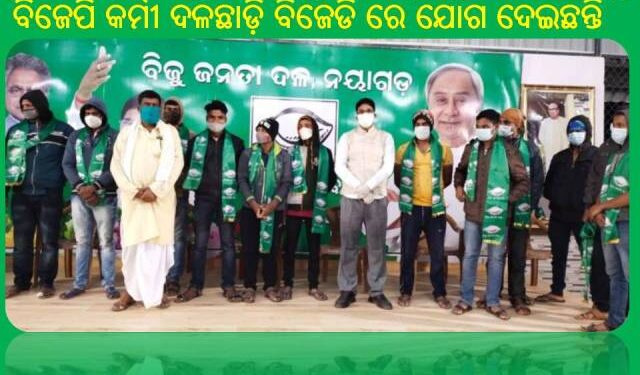 ମାନ୍ୟବର ମୁଖ୍ୟମନ୍ତ୍ରୀ ଶ୍ରୀ ନବୀନ ପଟ୍ଟନାୟକଙ୍କ ଆଦର୍ଶରେ ଅନୁପ୍ରାଣିତ ହୋଇ : ନୟାଗଡ଼ ବ୍ଲକ୍ ଚଣ୍ଡୀବସ୍ତ ଏବଂ ଶରଧାପୁର ଗ୍ରାମପଞ୍ଚାୟତର ବିରୋଧୀଦଳର ଆଗଧାଡ଼ିର ନେତା ମାନେ – ବିଜୁ ଜନତା ଦଳରେ ଯୋଗ ଦେଲେ