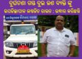 ଦୁର୍ଘଟଣା ଗସ୍ତ ଦୁଇ ଜଣ ବ୍ୟକ୍ତିଙ୍କୁ ଉପଜିଲ୍ଲାପାଳ ଲଗ୍ନଜିତ ରାଉତ : ଉଦ୍ଧାର କରି ନିଜ ଗାଡ଼ିରେ ଆଣି ନୟାଗଡ଼ ଜିଲ୍ଲା ମୁଖ୍ୟ ଚିକିତ୍ସାଳୟରେ ଭର୍ତ୍ତୀ କରିଥିବା ଜଣାଯାଇଛି 
