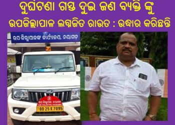 ଦୁର୍ଘଟଣା ଗସ୍ତ ଦୁଇ ଜଣ ବ୍ୟକ୍ତିଙ୍କୁ ଉପଜିଲ୍ଲାପାଳ ଲଗ୍ନଜିତ ରାଉତ : ଉଦ୍ଧାର କରି ନିଜ ଗାଡ଼ିରେ ଆଣି ନୟାଗଡ଼ ଜିଲ୍ଲା ମୁଖ୍ୟ ଚିକିତ୍ସାଳୟରେ ଭର୍ତ୍ତୀ କରିଥିବା ଜଣାଯାଇଛି 