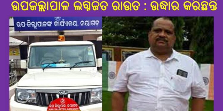 ଦୁର୍ଘଟଣା ଗସ୍ତ ଦୁଇ ଜଣ ବ୍ୟକ୍ତିଙ୍କୁ ଉପଜିଲ୍ଲାପାଳ ଲଗ୍ନଜିତ ରାଉତ : ଉଦ୍ଧାର କରି ନିଜ ଗାଡ଼ିରେ ଆଣି ନୟାଗଡ଼ ଜିଲ୍ଲା ମୁଖ୍ୟ ଚିକିତ୍ସାଳୟରେ ଭର୍ତ୍ତୀ କରିଥିବା ଜଣାଯାଇଛି 