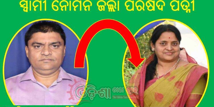 ବିଜେଡ଼ି ରେ କୋଳି ଖାଇ ମଞ୍ଜି ପୋତିଛନ୍ତି ; ସ୍ଵାମୀ ନୋମିନି.. ଜିଲ୍ଲା ପରିଷଦ ପତ୍ନୀ