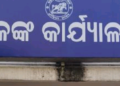 ନାମାଙ୍କନ ଦାଖଲ ଆରମ୍ଭ ହୋଇଛି : ଜିଲ୍ଲାରେ ୨୧୯ ଜଣ ୱାର୍ଡ଼ ସଭ୍ୟ, ୧୯ ଜଣ ସରପଞ୍ଚ, ୭ ଜଣ ସମିତି ସଭ୍ୟ ଏବଂ ୨ ଜଣ ଜିଲ୍ଲା ପରିଷଦ ପାର୍ଥୀ – ନାମାଙ୍କନ ଦାଖଲ କରିଥିବା ସୂଚନା ମିଳିଛି
