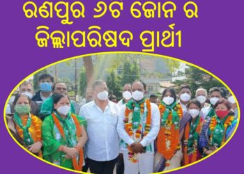ରଣପୁର ନିର୍ବାଚନ ମଣ୍ଡଳୀ ର ୬ ଟି ଜିଲ୍ଲାପରିଷଦ ଜୋନ ରେ ଶଙ୍ଖ ବାଜିବ ନା ପଦ୍ମ ଫୁଟିବ ….