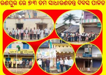 ରଣପୁର ରେ ୭୩ ତମ ସାଧାରଣତନ୍ତ୍ର ଦିବସ ପାଳିତ