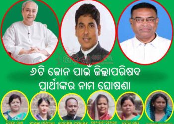 ଏବେ କମିଲା ରଣପୁର ବିଧାୟକଙ୍କର ମୁଣ୍ଡବିନ୍ଧା : ୬ଟି ଜୋନ କୁ ଦେଲେ ଜିଲ୍ଲାପରିଷଦ ପ୍ରାର୍ଥୀ