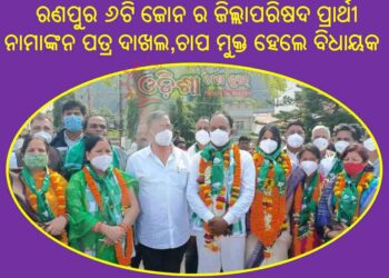 ରଣପୁର ୬ଟି ଜୋନ ର ଜିଲ୍ଲାପରିଷଦ ପ୍ରାର୍ଥୀ, ନାମାଙ୍କନ ପତ୍ର ଦାଖଲ , ଚାପ ମୁକ୍ତ ହେଲେ ବିଧାୟକ