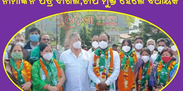 ରଣପୁର ୬ଟି ଜୋନ ର ଜିଲ୍ଲାପରିଷଦ ପ୍ରାର୍ଥୀ, ନାମାଙ୍କନ ପତ୍ର ଦାଖଲ , ଚାପ ମୁକ୍ତ ହେଲେ ବିଧାୟକ