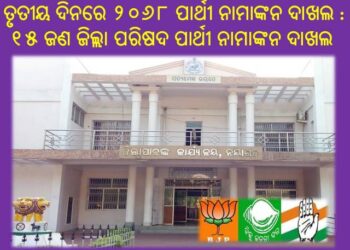 ନୟାଗଡ଼ ଜିଲ୍ଲାରେ ତୃତୀୟ ଦିନରେ ୨୦୬୮ ପାର୍ଥୀ ନାମାଙ୍କନ ଦାଖଲ କରିଥିଲା ବେଳେ : ୧୫ ଜଣ ଜିଲ୍ଲା ପରିଷଦ ପାର୍ଥୀ ନାମାଙ୍କନ ଦାଖଲ କରିଛନ୍ତି