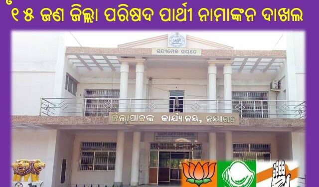 ନୟାଗଡ଼ ଜିଲ୍ଲାରେ ତୃତୀୟ ଦିନରେ ୨୦୬୮ ପାର୍ଥୀ ନାମାଙ୍କନ ଦାଖଲ କରିଥିଲା ବେଳେ : ୧୫ ଜଣ ଜିଲ୍ଲା ପରିଷଦ ପାର୍ଥୀ ନାମାଙ୍କନ ଦାଖଲ କରିଛନ୍ତି