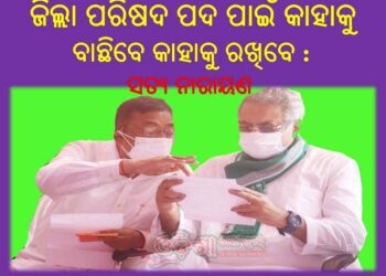 ବନ୍ଦ ଲଫାପା ର ଖେଳ ;  ମୁଖ୍ୟମନ୍ତ୍ରୀ ଶ୍ରୀ ନବୀନ ପଟ୍ଟନାୟକ କାହା ମୁଣ୍ଡରେ ଢାଳିବ ସୁନା କଳସ – ରଣପୁର