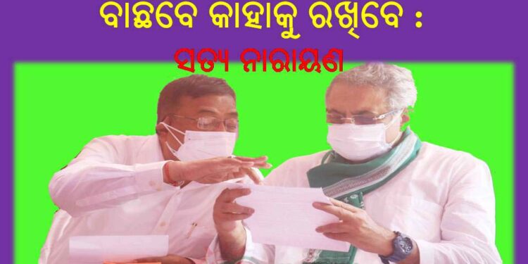 ବନ୍ଦ ଲଫାପା ର ଖେଳ ;  ମୁଖ୍ୟମନ୍ତ୍ରୀ ଶ୍ରୀ ନବୀନ ପଟ୍ଟନାୟକ କାହା ମୁଣ୍ଡରେ ଢାଳିବ ସୁନା କଳସ – ରଣପୁର
