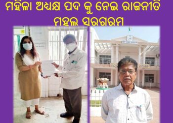 ରଣପୁର ଏନଏସି ଅଧ୍ୟକ୍ଷ ପଦଟି ମହିଳାଙ୍କ ସଂରକ୍ଷିତ ହେବା ପରେ : ରଣପୁର ରାଜନୀତି ରେ ଘୋ ଉଠିଛି
