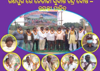 ରଣପୁର ରେ ଆଜି ନିରାଡ଼ମ୍ବର ସହକାରେ ସୁବାଷ ଚନ୍ଦ୍ର ବୋଷ ଙ୍କ ଜନ୍ମ ଜୟନ୍ତୀ ପାଳନ କରାଯାଇଛି