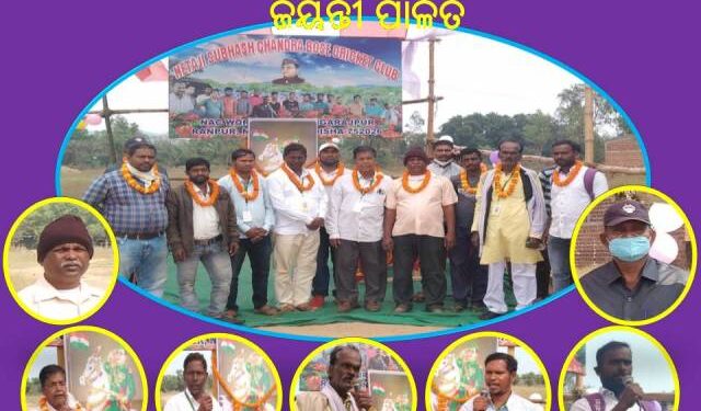 ରଣପୁର ରେ ଆଜି ନିରାଡ଼ମ୍ବର ସହକାରେ ସୁବାଷ ଚନ୍ଦ୍ର ବୋଷ ଙ୍କ ଜନ୍ମ ଜୟନ୍ତୀ ପାଳନ କରାଯାଇଛି