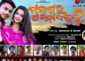 ଟେଲି ଫିଲ୍ମ ମୁନୁଷ୍ ର ଜାଏତ୍ ..? ର ପ୍ରିମିୟମ ସୋ