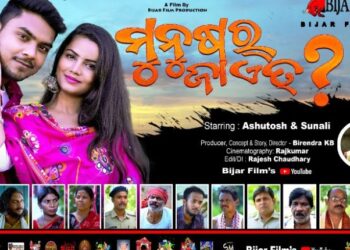 ଟେଲି ଫିଲ୍ମ ମୁନୁଷ୍ ର ଜାଏତ୍ ..? ର ପ୍ରିମିୟମ ସୋ