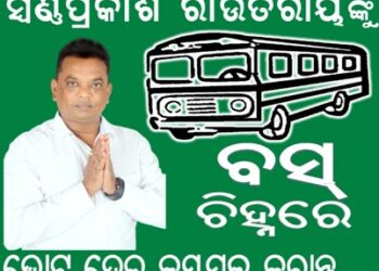 ନିର୍ବାଚନ ମଇଦାନରେ ଲୋକଙ୍କ ହକ୍ ପାଇଁ ଲଢ଼ୁଛନ୍ତି : ଯୁବନେତା ସ୍ବର୍ଣ୍ଣ ପ୍ରକାଶ ରାଉତରାୟ