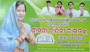 ଶରଧାପୁର ପଞ୍ଚାୟତରେ : ସରପଞ୍ଚ ପ୍ରାର୍ଥୀନୀ ଚାନ୍ଦିନୀ ରାଉତ – ପ୍ରଚାର ପ୍ରସାରରେ ଆଗୁଆ