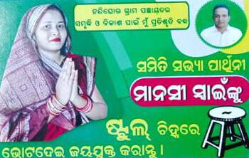 ନନ୍ଦିଘୋର ପଞ୍ଚାୟତରେ ବିଜେଡିର ସମିତିସଭ୍ୟା ପ୍ରାର୍ଥୀନୀ – ମାନସୀ ସ୍ୱାଇଁ  ଙ୍କ ଭୋଟ ଭିକ୍ଷା …