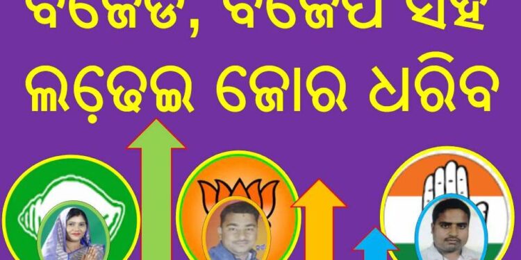ଖୋର୍ଦ୍ଧା ଜିଲ୍ଲା ୯ନଂ ଜୋନ ରେ ବିଜେଡିର ପଲ୍ଲା ଭାରି .. ବିଜେଡି ସହ ବିଜେପି ର ଲଢେ଼ଇ – ଶୋଇଛି କଂଗ୍ରେସ