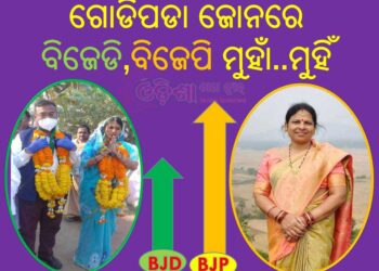 ଗୋଡିପଡା ଜୋନରେ ବିଜେଡି , ବିଜେପି ମୁହାଁ..ମୁହିଁ ରେ – କଂଗ୍ରେସ ଧରାଶାୟୀ